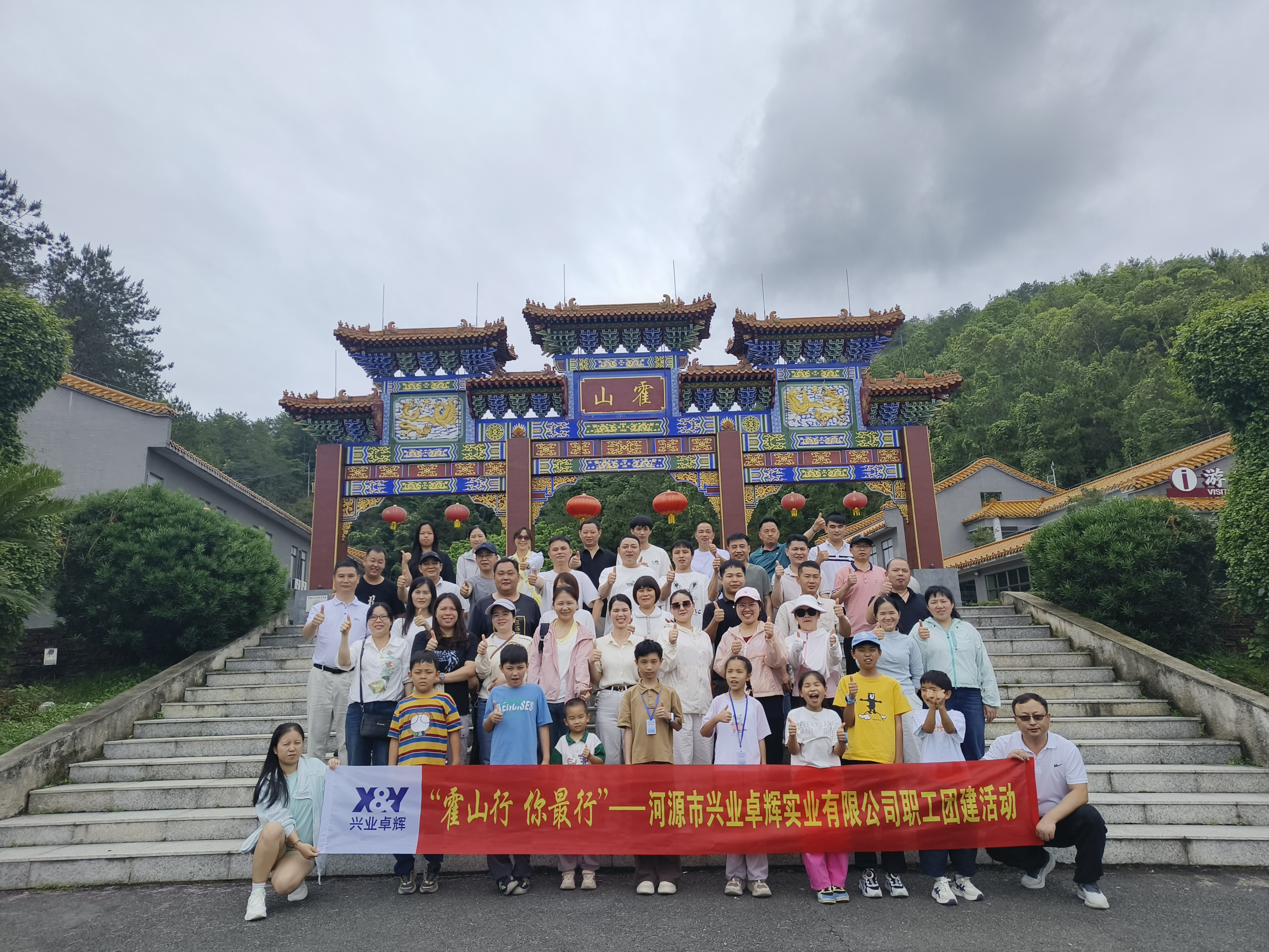 “霍山行 你最行” —— 河源兴业卓辉勇攀丹霞之巅，凝聚向上力量