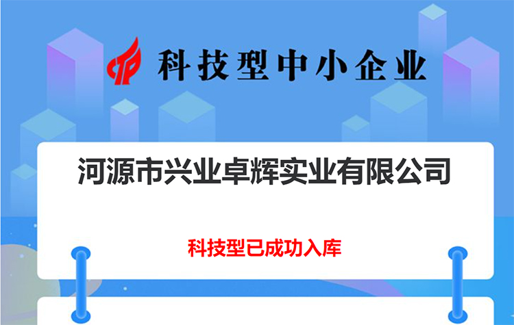 河源市兴业卓辉获得国家级科技型中小企业