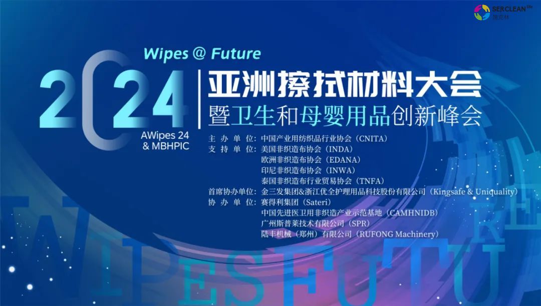 兴业卓辉应邀参与2024亚洲擦拭材料大会
