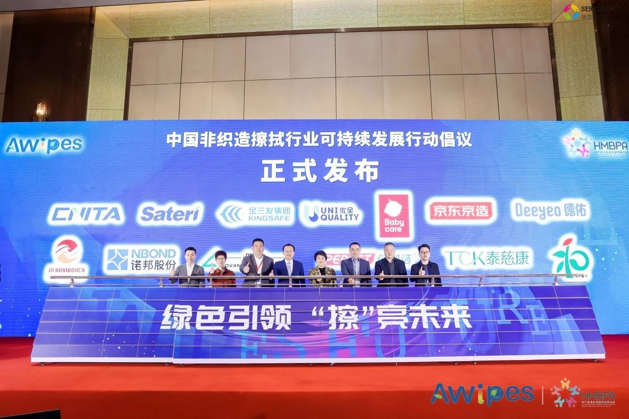 “中国非织造擦拭行业可持续发展行动倡议”启动仪式